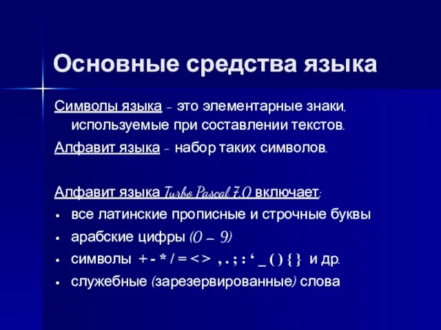 Основные средства языка Символы языка - это элементарные знаки, используемые при составлении