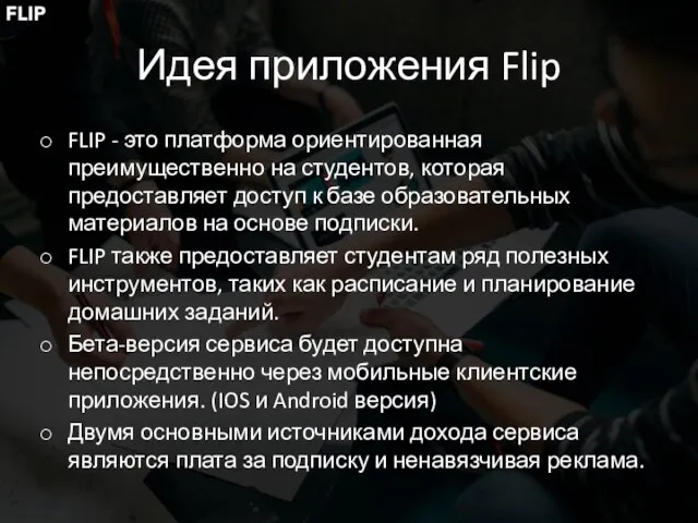 Идея приложения Flip FLIP - это платформа ориентированная преимущественно на студентов, которая