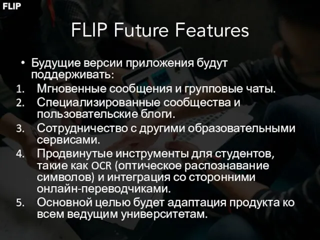 FLIP Future Features Будущие версии приложения будут поддерживать: Мгновенные сообщения и групповые