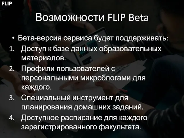 Возможности FLIP Beta Бета-версия сервиса будет поддерживать: Доступ к базе данных образовательных