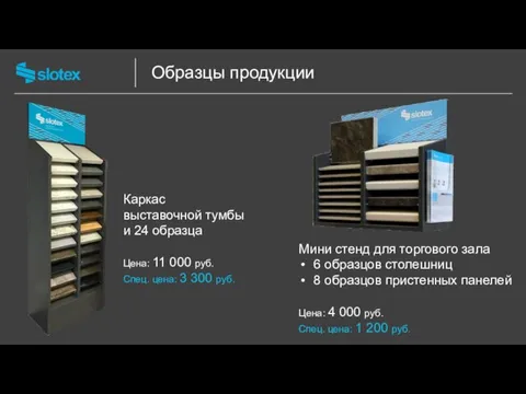 Образцы продукции Каркас выставочной тумбы и 24 образца Цена: 11 000 руб.