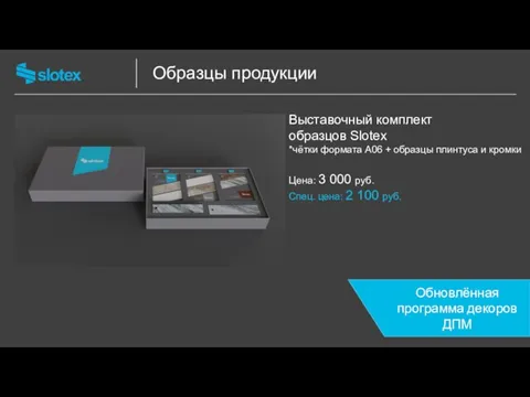 Образцы продукции Выставочный комплект образцов Slotex *чётки формата А06 + образцы плинтуса