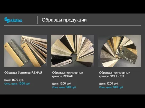 Образцы продукции Образцы бортиков REHAU Цена: 1500 руб. Спец. цена: 1050 руб.