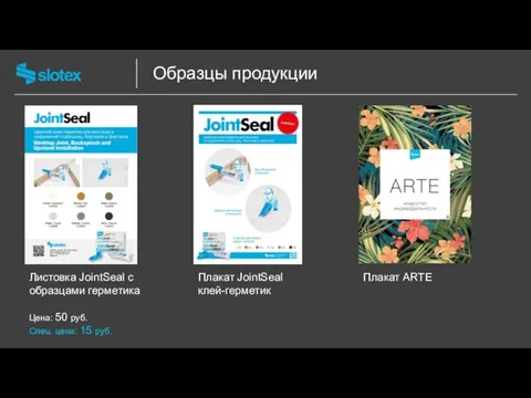 Образцы продукции Листовка JointSeal с образцами герметика Цена: 50 руб. Спец. цена: