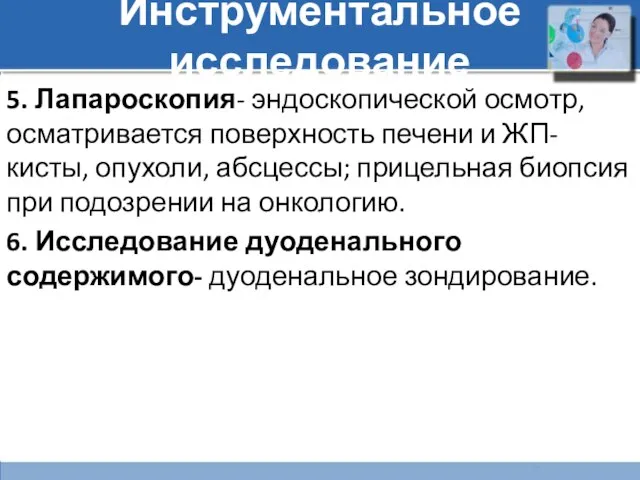 Инструментальное исследование 5. Лапароскопия- эндоскопической осмотр, осматривается поверхность печени и ЖП- кисты,