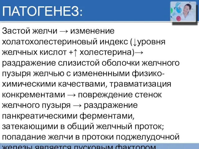 ПАТОГЕНЕЗ: Застой желчи → изменение холатохолестериновый индекс (↓уровня желчных кислот +↑ холестерина)→