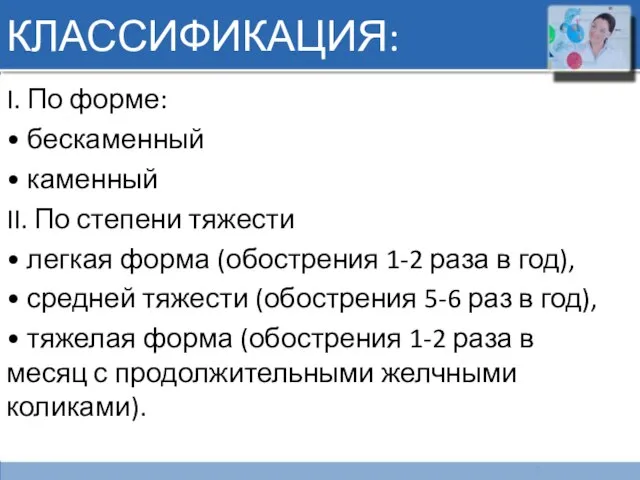 КЛАССИФИКАЦИЯ: I. По форме: • бескаменный • каменный II. По степени тяжести