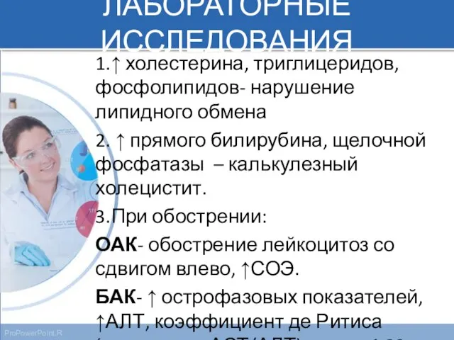 ЛАБОРАТОРНЫЕ ИССЛЕДОВАНИЯ 1.↑ холестерина, триглицеридов, фосфолипидов- нарушение липидного обмена 2. ↑ прямого