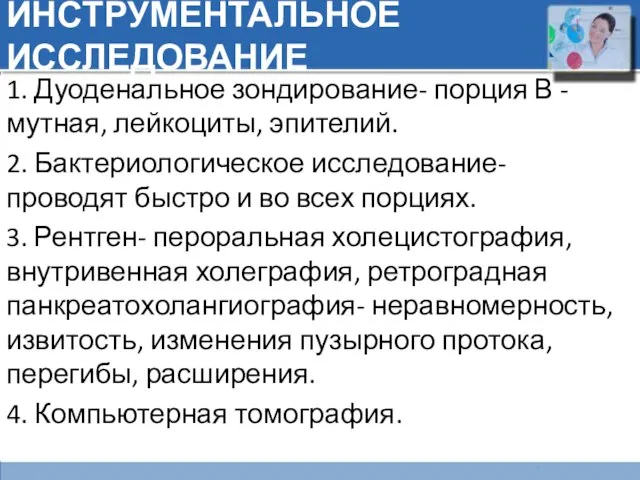 ИНСТРУМЕНТАЛЬНОЕ ИССЛЕДОВАНИЕ 1. Дуоденальное зондирование- порция В - мутная, лейкоциты, эпителий. 2.