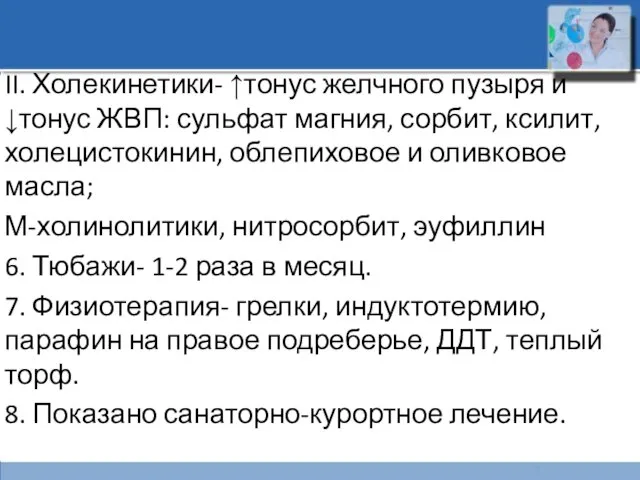 II. Холекинетики- ↑тонус желчного пузыря и ↓тонус ЖВП: сульфат магния, сорбит, ксилит,