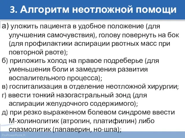 3. Алгоритм неотложной помощи а) уложить пациента в удобное положение (для улучшения