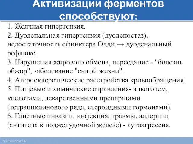 Активизации ферментов способствуют: 1. Желчная гипертензия. 2. Дуоденальная гипертензия (дуоденостаз), недостаточность сфинктера