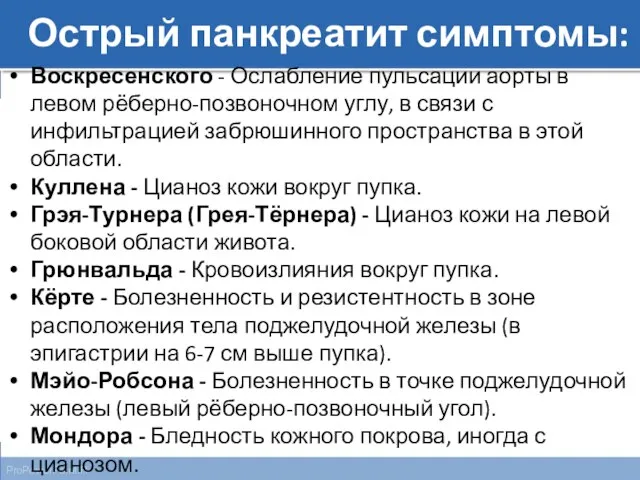 Острый панкреатит симптомы: Воскресенского - Ослабление пульсации аорты в левом рёберно-позвоночном углу,