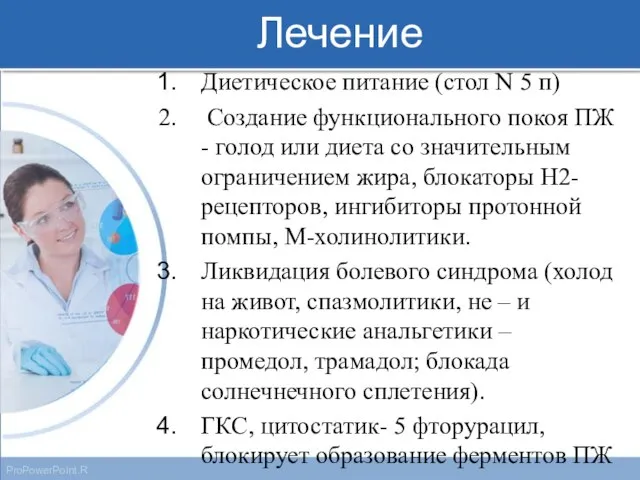 Лечение Диетическое питание (стол N 5 п) Создание функционального покоя ПЖ -