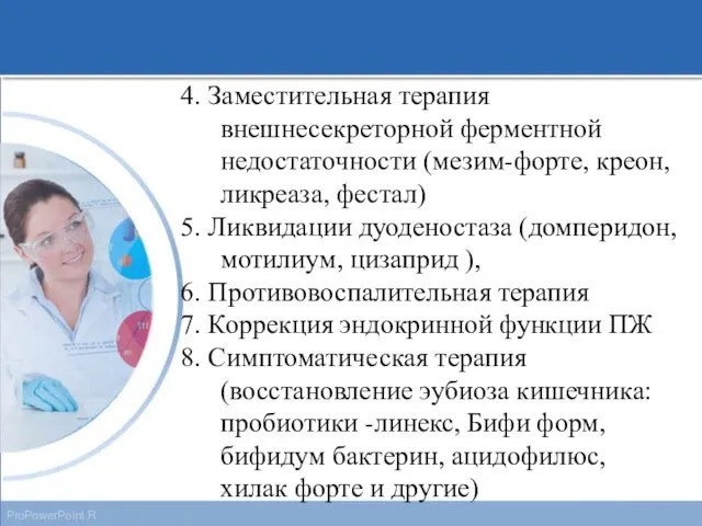 4. Заместительная терапия внешнесекреторной ферментной недостаточности (мезим-форте, креон, ликреаза, фестал) 5. Ликвидации