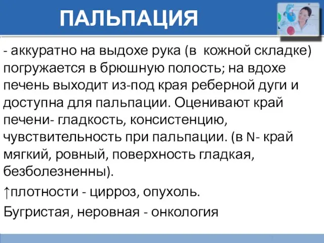 ПАЛЬПАЦИЯ - аккуратно на выдохе рука (в кожной складке) погружается в брюшную