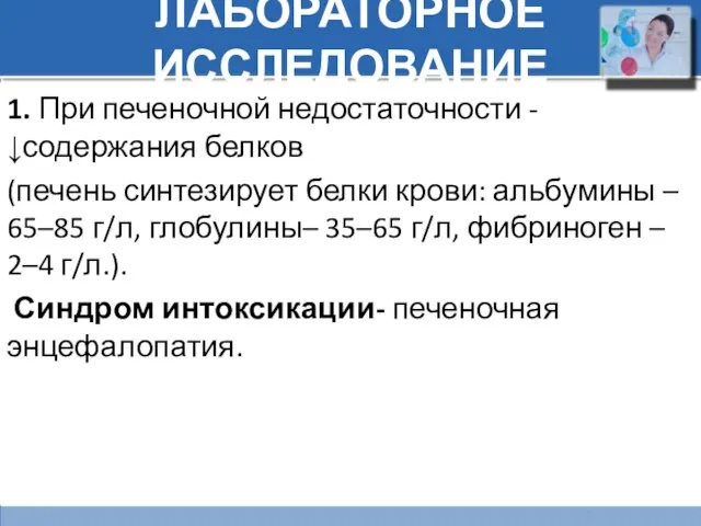 ЛАБОРАТОРНОЕ ИССЛЕДОВАНИЕ 1. При печеночной недостаточности - ↓содержания белков (печень синтезирует белки