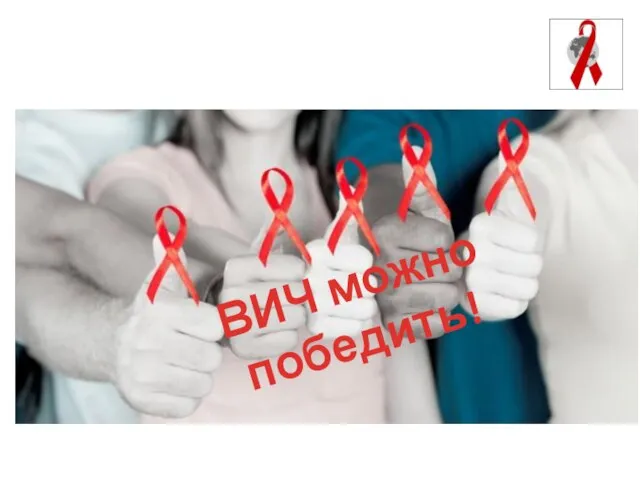 ВИЧ можно победить