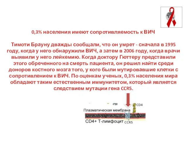 0,3% населения имеют сопротивляемость к ВИЧ Тимоти Брауну дважды сообщали, что он