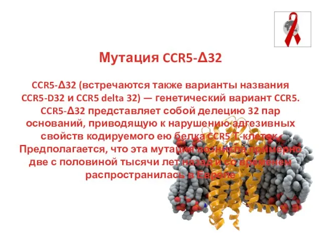 Мутация CCR5-Δ32 CCR5-Δ32 (встречаются также варианты названия CCR5-D32 и CCR5 delta 32)