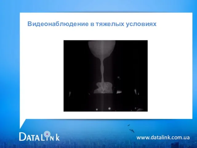 Видеонаблюдение в тяжелых условиях www.datalink.com.ua