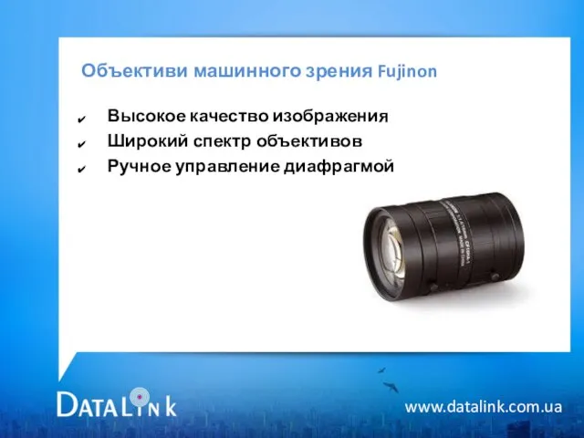 Объективи машинного зрения Fujinon www.datalink.com.ua Высокое качество изображения Широкий спектр объективов Ручное управление диафрагмой