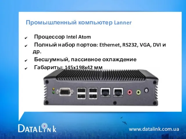 Промышленный компьютер Lanner www.datalink.com.ua Процессор Intel Atom Полный набор портов: Ethernet, RS232,