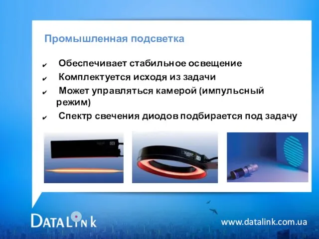 Промышленная подсветка www.datalink.com.ua Обеспечивает стабильное освещение Комплектуется исходя из задачи Может управляться