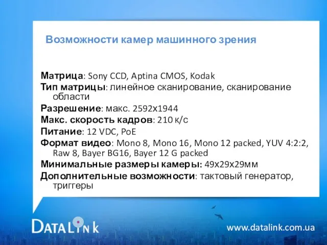 Возможности камер машинного зрения www.datalink.com.ua Матрица: Sony CCD, Aptina CMOS, Kodak Тип