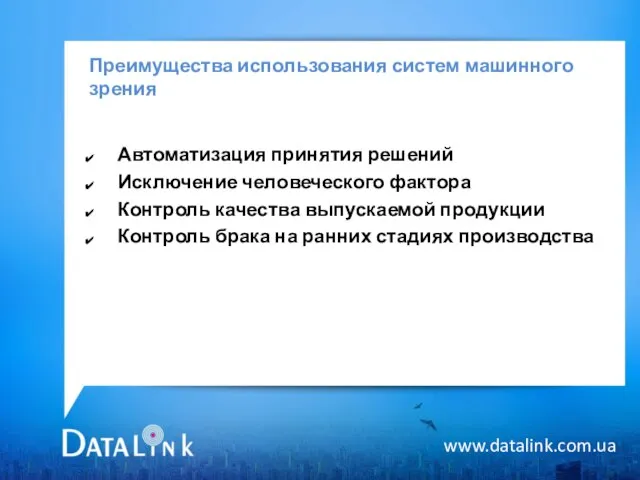 Преимущества использования систем машинного зрения www.datalink.com.ua Автоматизация принятия решений Исключение человеческого фактора