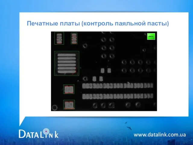 Печатные платы (контроль паяльной пасты) www.datalink.com.ua