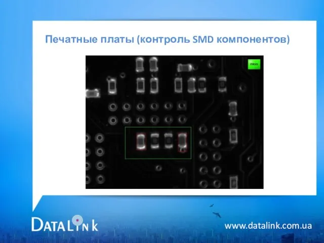Печатные платы (контроль SMD компонентов) www.datalink.com.ua