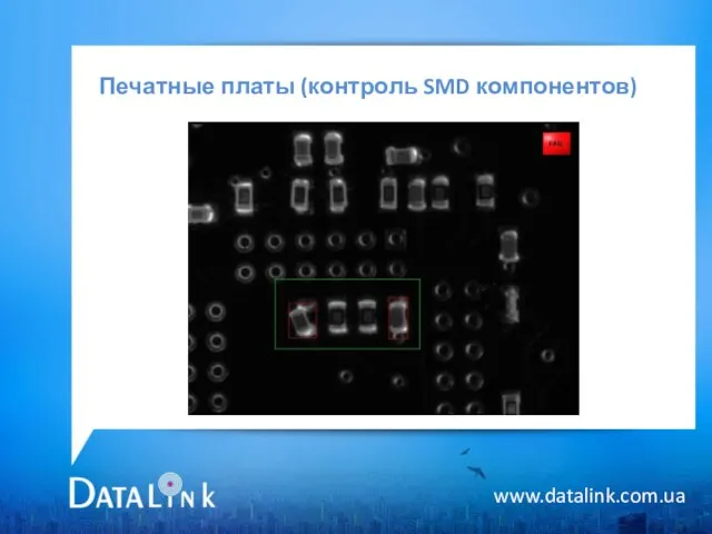 Печатные платы (контроль SMD компонентов) www.datalink.com.ua