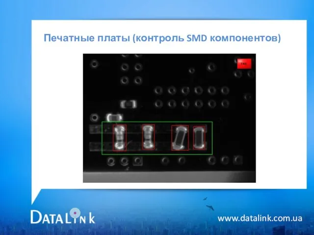 Печатные платы (контроль SMD компонентов) www.datalink.com.ua