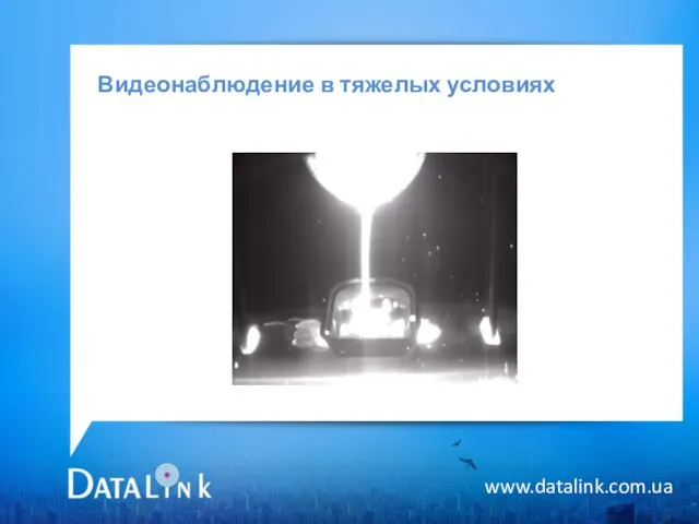 Видеонаблюдение в тяжелых условиях www.datalink.com.ua