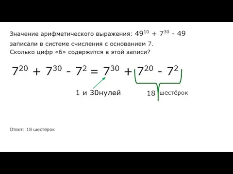 18 шестёрок Ответ: 18 шестёрок