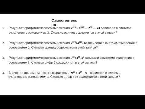 Результат арифметического выражения 2425 + 4850 — 250 — 24 записали в