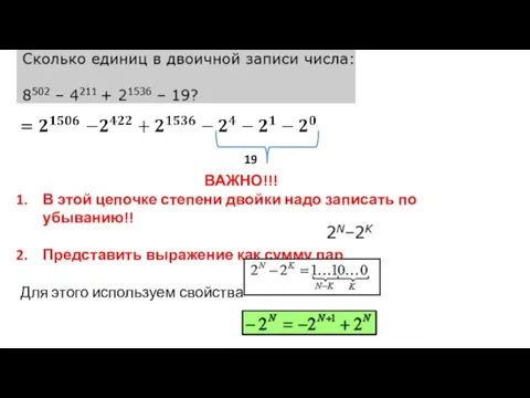 19 ВАЖНО!!! В этой цепочке степени двойки надо записать по убыванию!! Представить