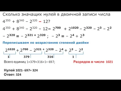 Сколько значащих нулей в двоичной записи числа 4350 + 8340 – 2320