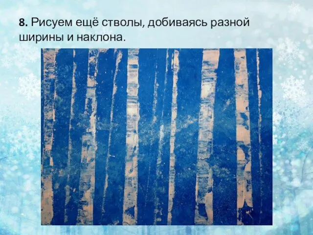 8. Рисуем ещё стволы, добиваясь разной ширины и наклона.