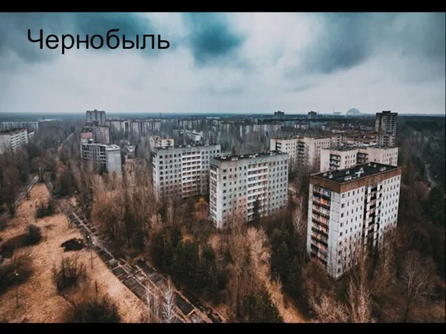 Чернобыль