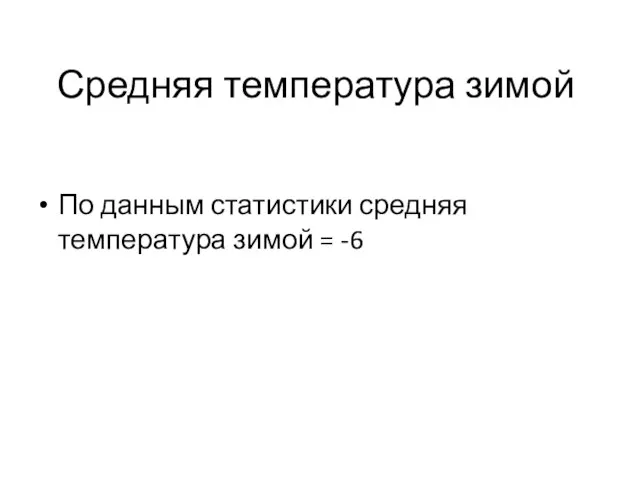 Средняя температура зимой По данным статистики средняя температура зимой = -6