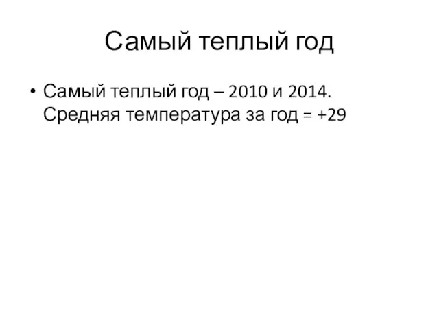 Самый теплый год Самый теплый год – 2010 и 2014. Средняя температура за год = +29