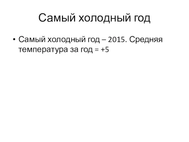 Самый холодный год Самый холодный год – 2015. Средняя температура за год = +5