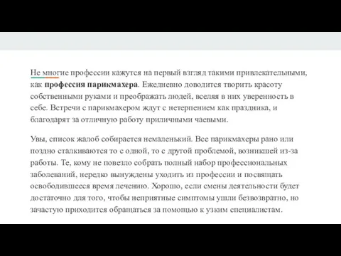 Не многие профессии кажутся на первый взгляд такими привлекательными, как профессия парикмахера.