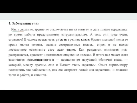 1. Заболевание глаз Как и дыхание, зрение не отключается ни на минуту,