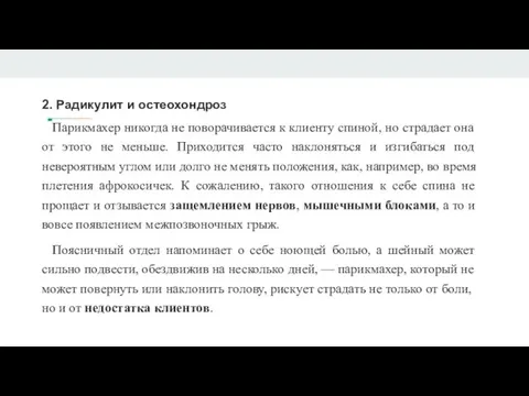 2. Радикулит и остеохондроз Парикмахер никогда не поворачивается к клиенту спиной, но