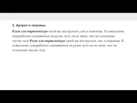 3. Артрит и гигромы Руки для парикмахера такой же инструмент, как и