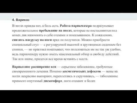 4. Варикоз В ногах правды нет, а боль есть. Работа парикмахера подразумевает