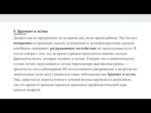 5. Бронхит и астма Дышать мы не прекращаем ни во время сна,